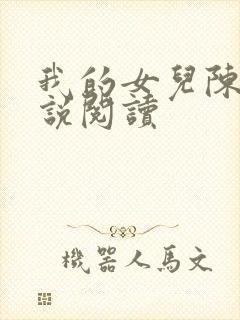 我的女儿陈静小说阅读封面