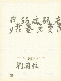 我的病弱老婆by花卷免费阅读小说