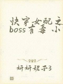 快穿女配之反派boss有毒 小说封面