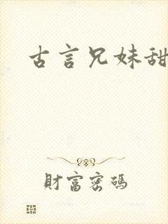 古言兄妹甜宠文封面