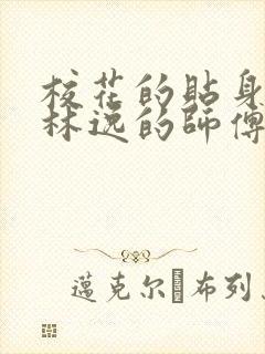 校花的贴身高手林逸的师傅