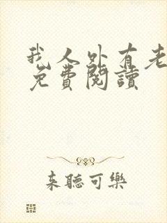 我人外有老婆了免费阅读