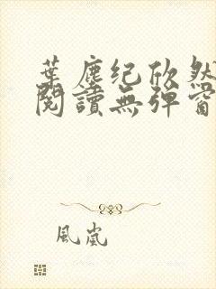 叶尘纪欣然免费阅读无弹窗笔趣阁