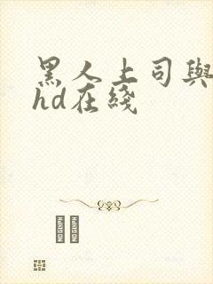 黑人上司与人妻hd在线