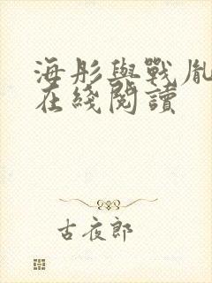 海彤与战胤小说在线阅读封面