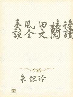 秦风田姨后妈小说全文阅读无弹窗