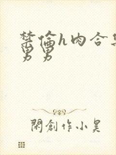 禁伦h肉合集子男男