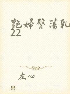 艳妇臀荡乳欲伦22