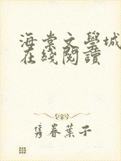 海棠文学城小说在线阅读封面