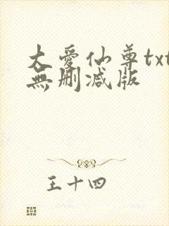 大爱仙尊txt无删减版
