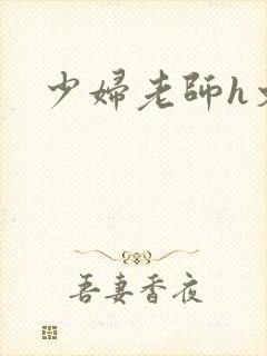 少妇老师h文
