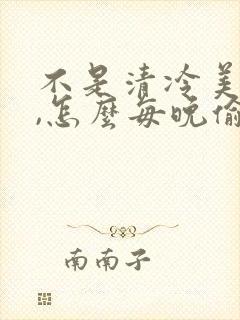 不是清冷美人吗,怎么每晚偷亲我封面