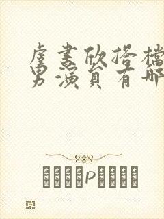 虞书欣搭档过的男演员有哪些