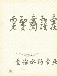 南知意和帝释景免费阅读在线封面