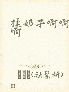 揉奶子啊啊啊啊啊