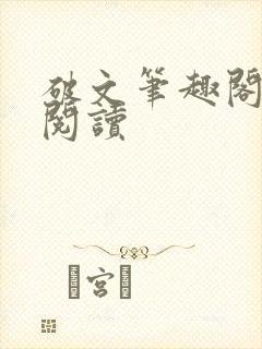 破文笔趣阁在线阅读