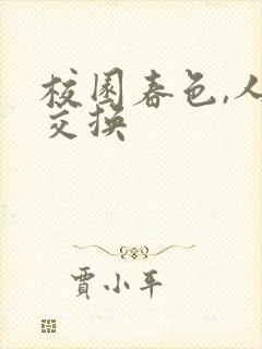 校园春色,人妻交换