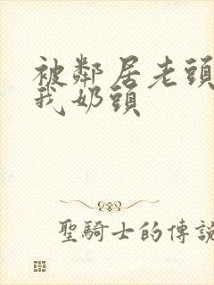 被邻居老头揉捏我奶头封面