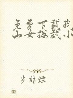 免费下载我的冰山女总裁小说