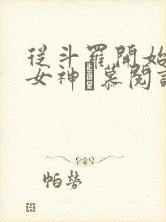 从斗罗开始俘获女神鞪慕阅读