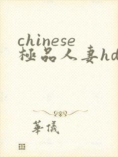 chinese极品人妻hd