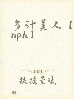 多汁美人【双性nph】封面