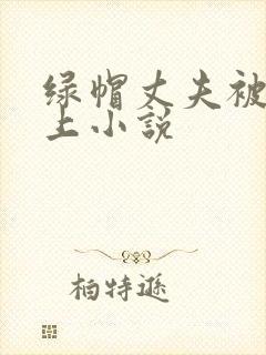 绿帽丈夫被情夫上小说封面