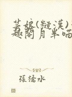 芸娘(糙汉)笔趣阁月半喵