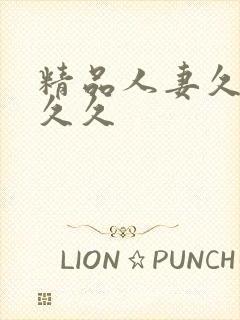 精品人妻久久久久久