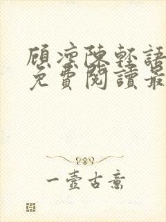 顾凛陈轻语小说免费阅读最新章节