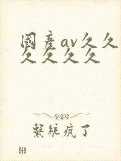 国产av久久久久久久久