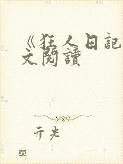 《狂人日记》原文阅读