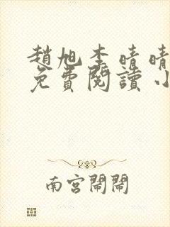 赵旭李晴晴全文免费阅读 小说