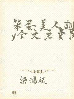 笨蛋美人训诫by全文免费阅读