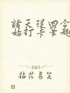 诸天从四合院开始打卡笔趣阁封面