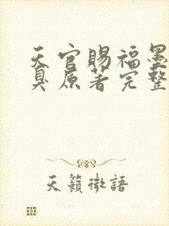 天官赐福墨香铜臭原著完整版无删减