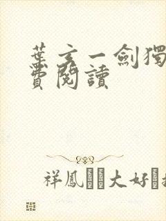 叶玄一剑独尊免费阅读封面