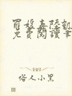 罗媛春陆凯全文免费阅读笔趣阁封面