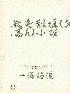 欲壑难填(父女,高h)小说封面