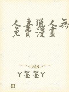 人妻猎人无删减免费漫画