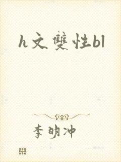 h文双性bl