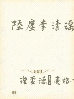 陆尘李清瑶更新