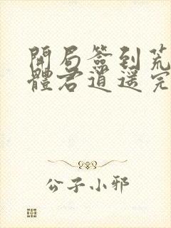 开局签到荒古圣体君逍遥完整版下载