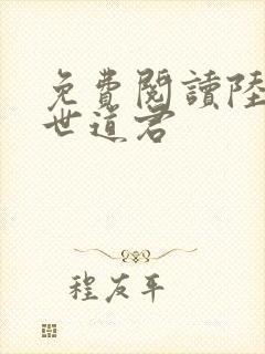 免费阅读陆羽绝世道君