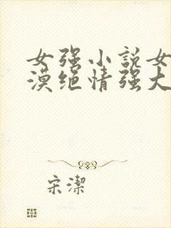 女强小说女主冷漠绝情强大古言