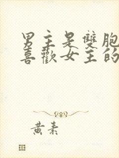 男主是双胞胎都喜欢女主的小说