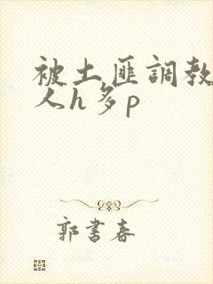 被土匪调教的美人h多p