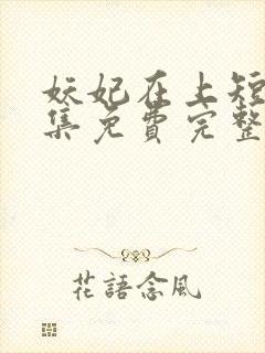 妖妃在上短剧全集免费完整版