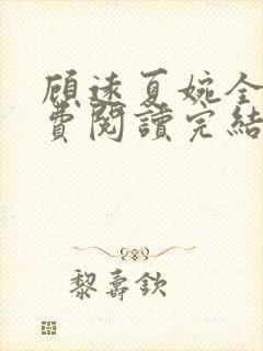 顾远夏婉全文免费阅读完结版