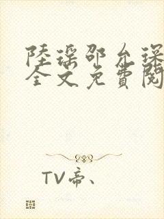 陆瑶邵允琛小说全文免费阅读